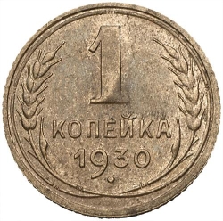 Реверс 1 копейка 1930 года