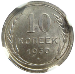 Реверс 10 копеек 1930 года Реверс 10 копеек 1930 года