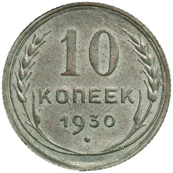 Реверс 10 копеек 1930 года Реверс 10 копеек 1930 года