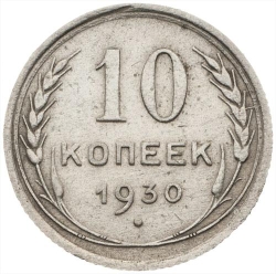 Реверс 10 копеек 1930 года Реверс 10 копеек 1930 года