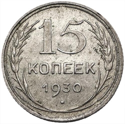 Реверс 15 копеек 1930 года