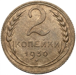 Реверс 2 копейки 1930 года Реверс 2 копейки 1930 года