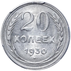 Реверс 20 копеек 1930 года Реверс 20 копеек 1930 года