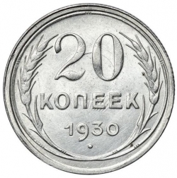 Реверс 20 копеек 1930 года