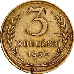 Реверс 3 копейки 1930 года