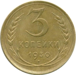 Реверс 3 копейки 1930 года