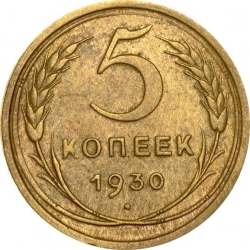 Реверс 5 копеек 1930 года