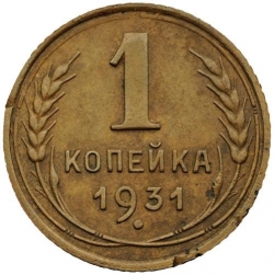 Реверс 1 копейка 1931 года