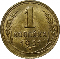 Реверс 1 копейка 1931 года