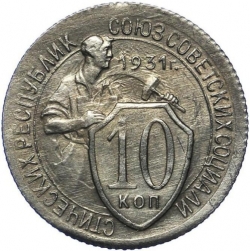 Реверс 10 копеек 1931 года