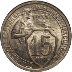 Реверс 15 копеек 1931 года