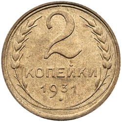 Реверс 2 копейки 1931 года