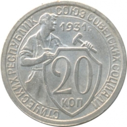 Реверс 20 копеек 1931 года
