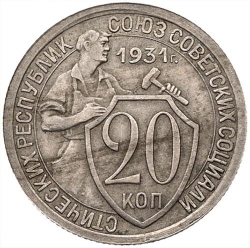 Реверс 20 копеек 1931 года