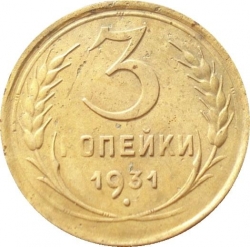 Реверс 3 копейки 1931 года