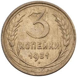 Реверс 3 копейки 1931 года