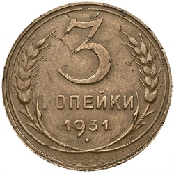 Реверс 3 копейки 1931 года