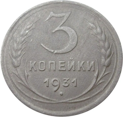 Реверс 3 копейки 1931 года