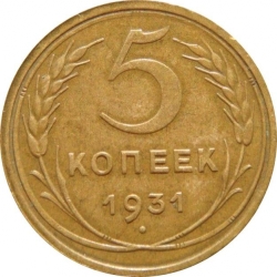 Реверс 5 копеек 1931 года Реверс 5 копеек 1931 года