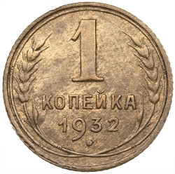 Реверс 1 копейка 1932 года