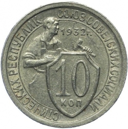 Реверс 10 копеек 1932 года Реверс 10 копеек 1932 года
