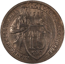 Реверс 15 копеек 1932 года Реверс 15 копеек 1932 года