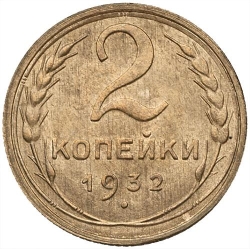 Реверс 2 копейки 1932 года Реверс 2 копейки 1932 года