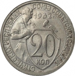 Реверс 20 копеек 1932 года