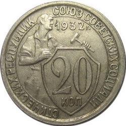 Реверс 20 копеек 1932 года Реверс 20 копеек 1932 года