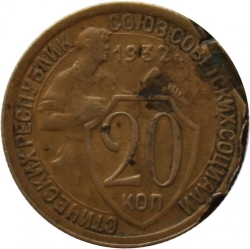 Реверс 20 копеек 1932 года Реверс 20 копеек 1932 года