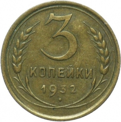 Реверс 3 копейки 1932 года