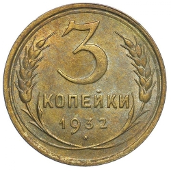 Реверс 3 копейки 1932 года Реверс 3 копейки 1932 года
