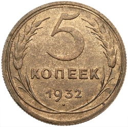 Реверс 5 копеек 1932 года Реверс 5 копеек 1932 года