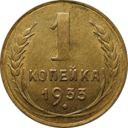 Реверс 1 копейка 1933 года
