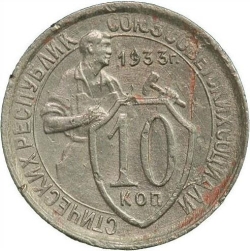 Реверс 10 копеек 1933 года Реверс 10 копеек 1933 года