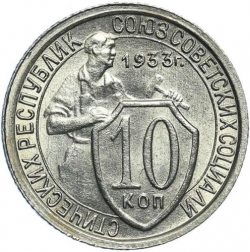 Реверс 10 копеек 1933 года