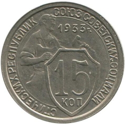 Реверс 15 копеек 1933 года Реверс 15 копеек 1933 года