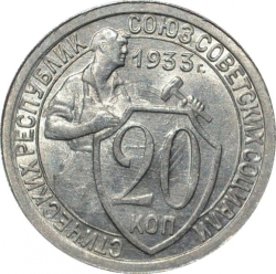 Реверс 20 копеек 1933 года Реверс 20 копеек 1933 года