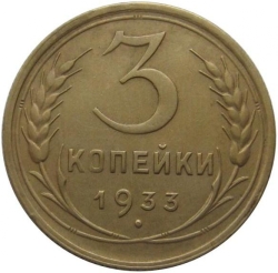 Реверс 3 копейки 1933 года Реверс 3 копейки 1933 года