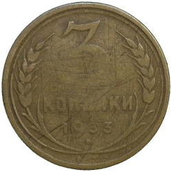Реверс 3 копейки 1933 года