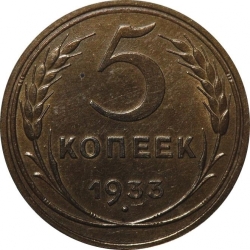 Реверс 5 копеек 1933 года Реверс 5 копеек 1933 года