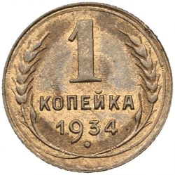 Реверс 1 копейка 1934 года