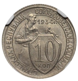 Реверс 10 копеек 1934 года Реверс 10 копеек 1934 года