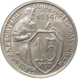 Реверс 15 копеек 1934 года