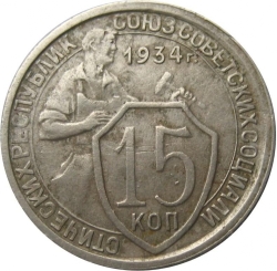 Реверс 15 копеек 1934 года