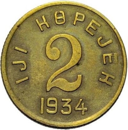 Реверс 2 копейки 1934 года Тува