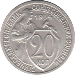 Реверс 20 копеек 1934 года Реверс 20 копеек 1934 года
