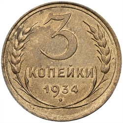 Реверс 3 копейки 1934 года