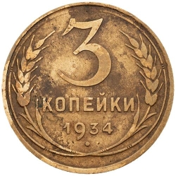 Реверс 3 копейки 1934 года
