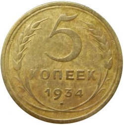 Реверс 5 копеек 1934 года Реверс 5 копеек 1934 года